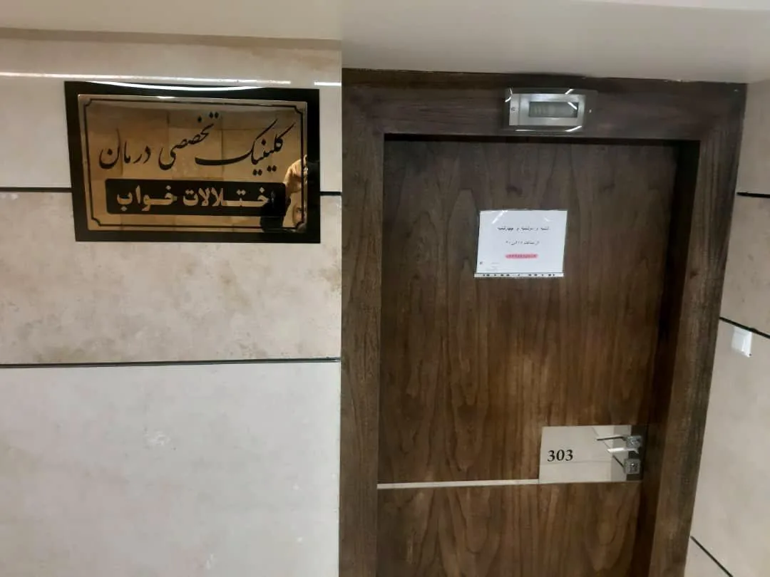 کلینیک تخصصی خواب دکتر زهرا پارساپور - تصویر 2