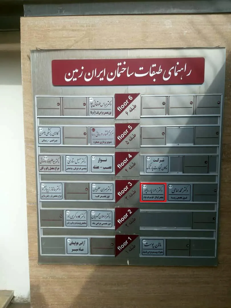 کلینیک تخصصی خواب دکتر زهرا پارساپور - تصویر 4