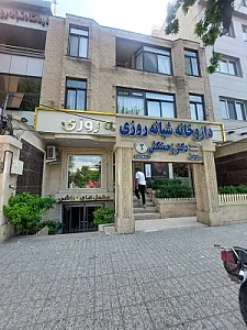 داروخانه دکتر زحمتکش