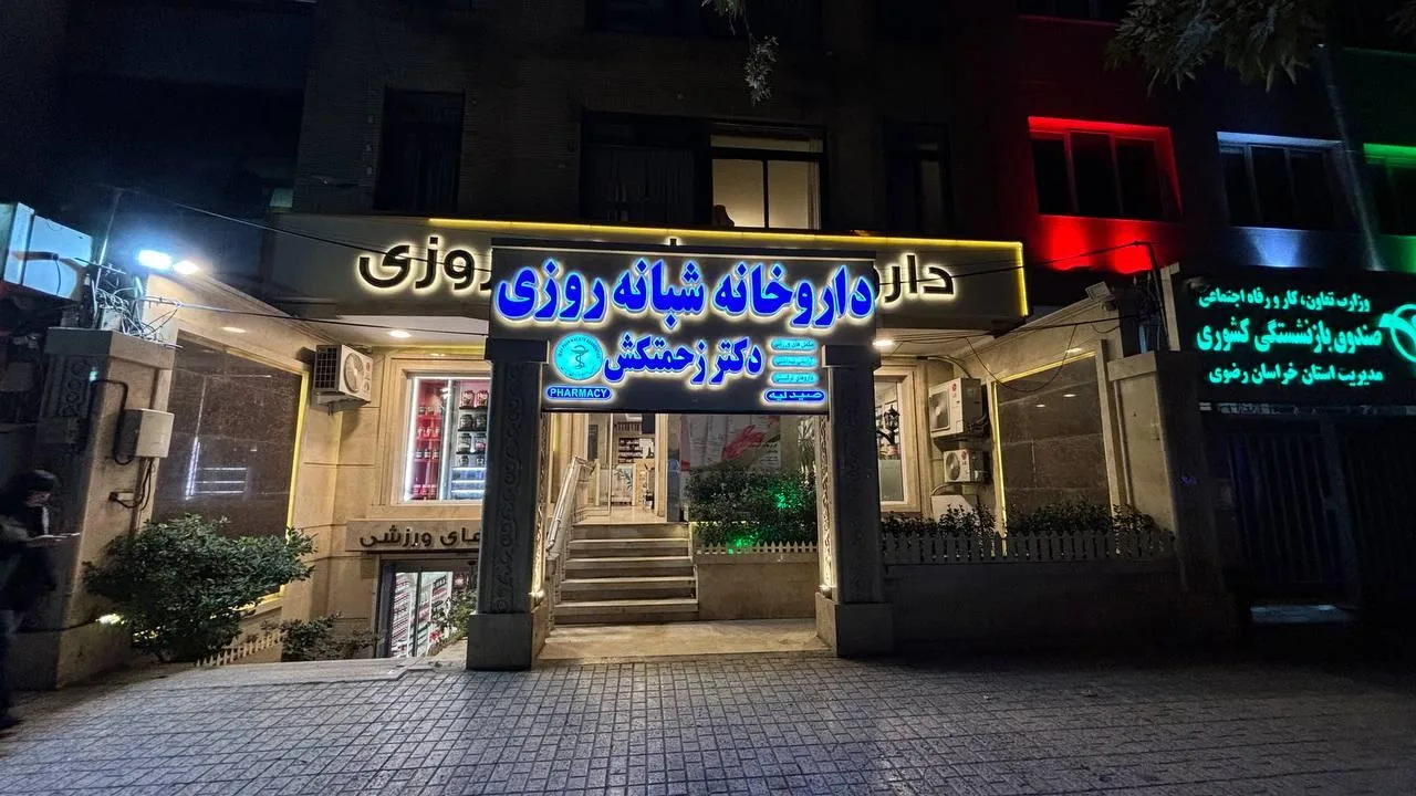 داروخانه دکتر زحمتکش - تصویر 2