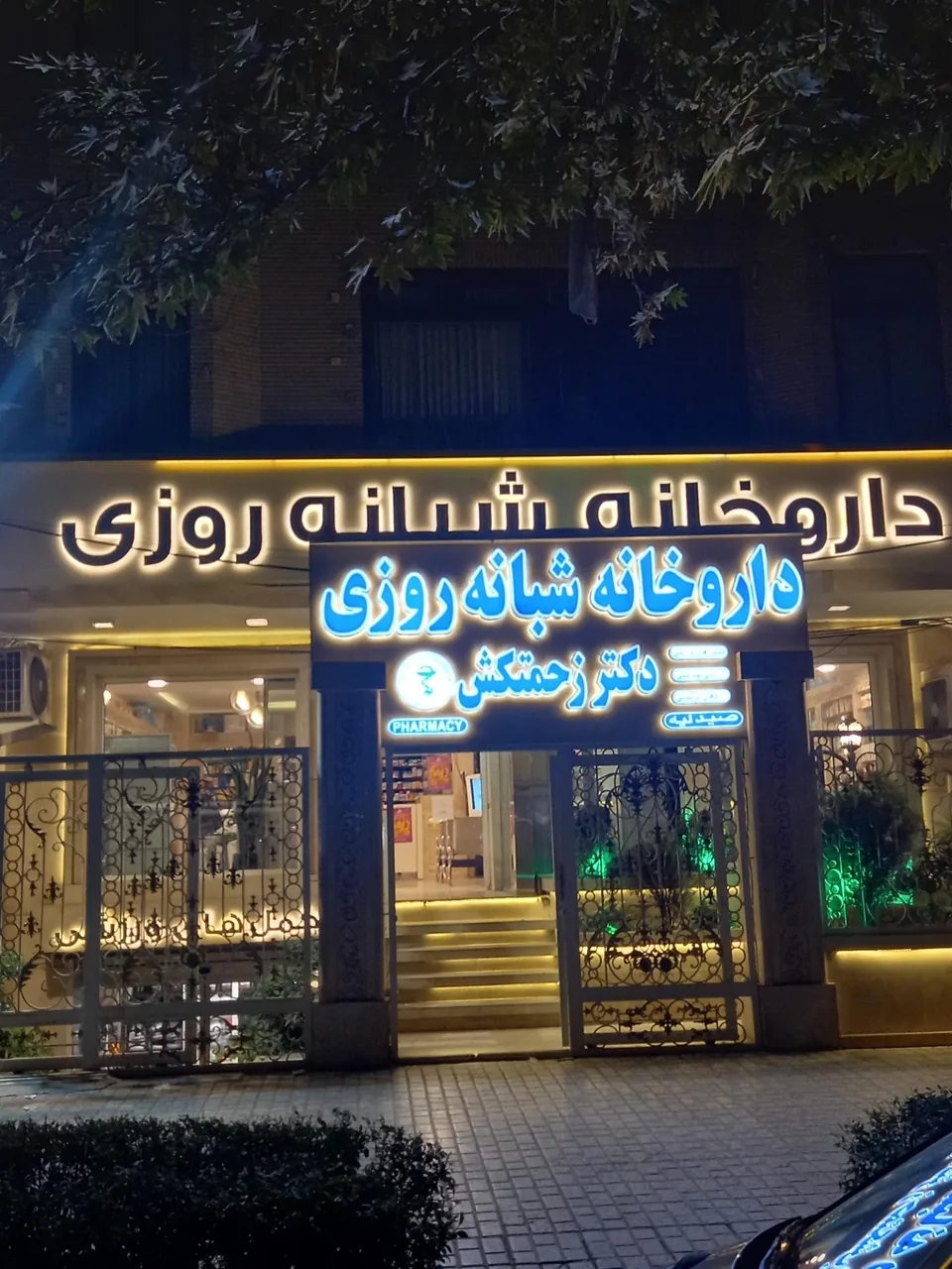 داروخانه دکتر زحمتکش - تصویر 3