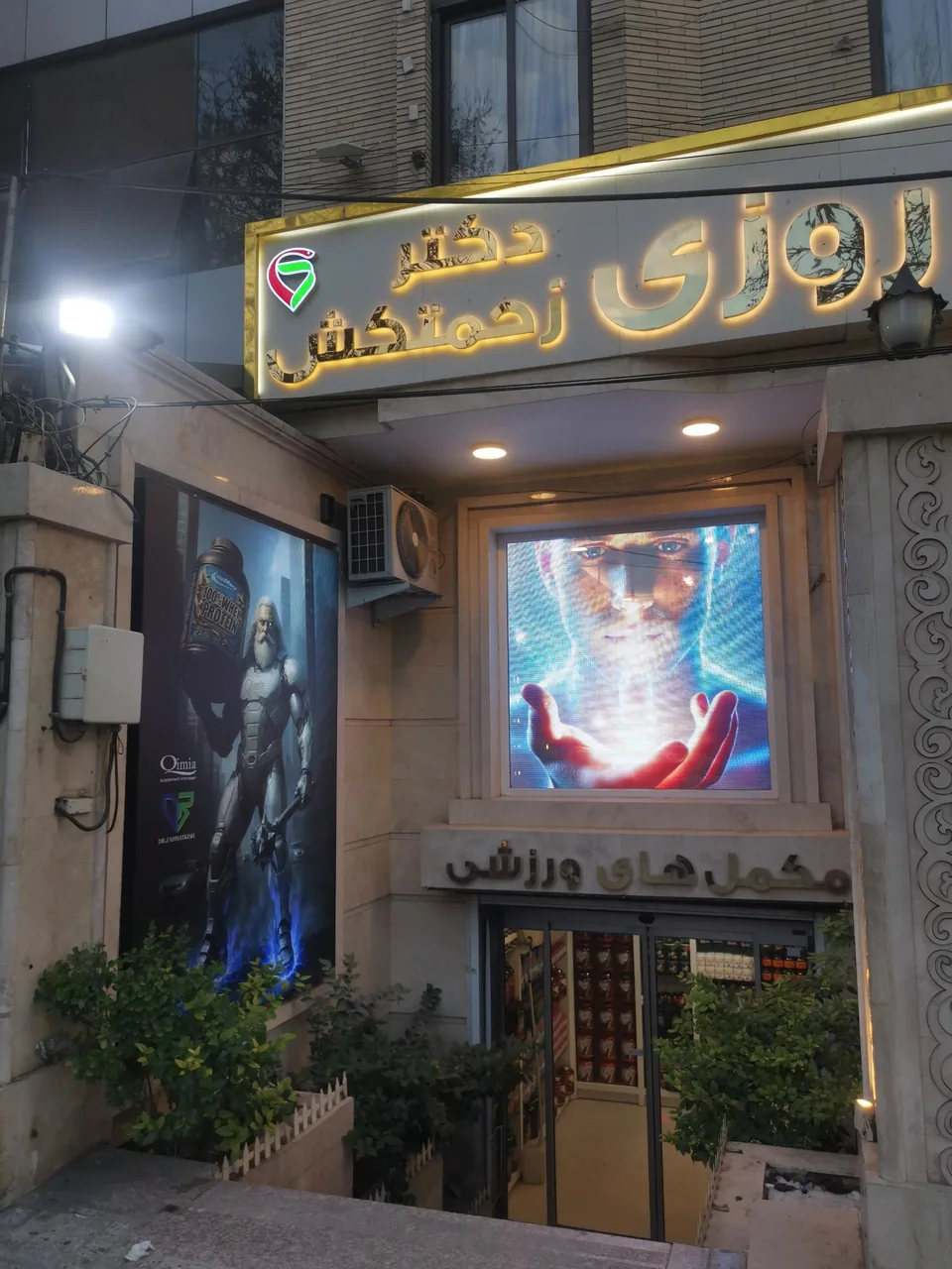 داروخانه دکتر زحمتکش - تصویر 4
