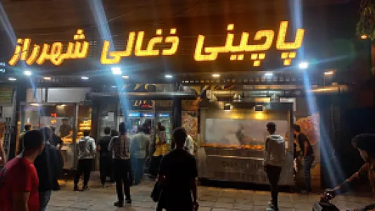 پاچینی ذغالی شهر راز