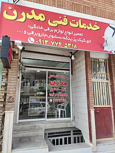 تعمیرگاه لوازم خانگی مدرن