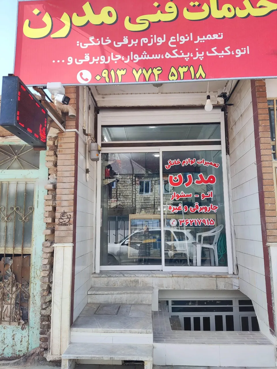 تعمیرگاه لوازم خانگی مدرن - تصویر 2