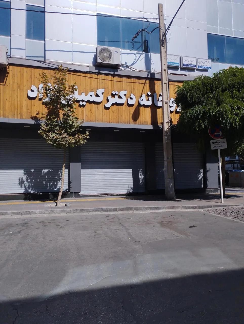 داروخانه دکتر کمیلی نژاد - تصویر 2