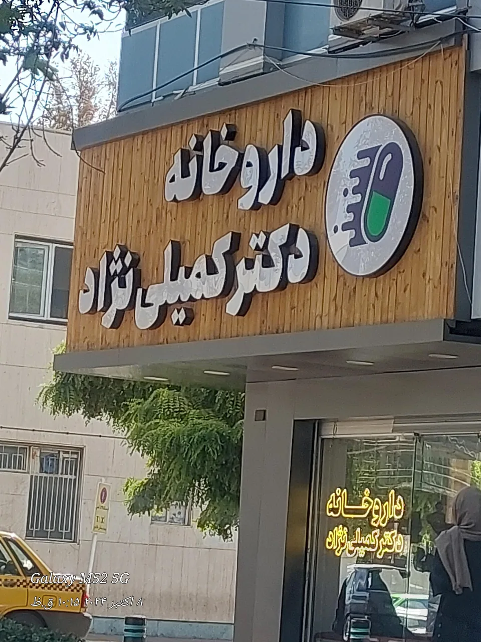 داروخانه دکتر کمیلی نژاد - تصویر 3
