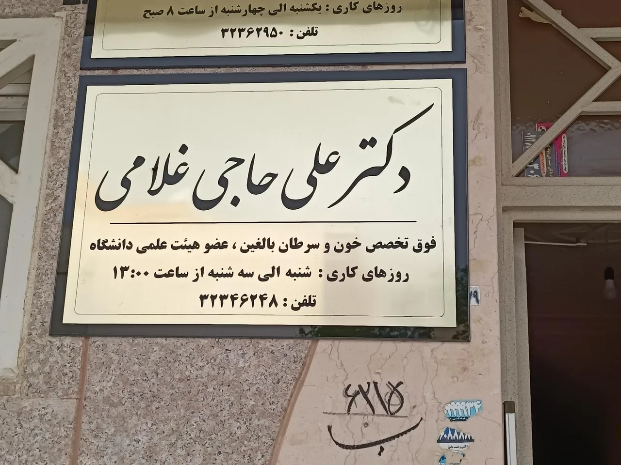مطب دکتر علی حاجی غلامی - تصویر 2