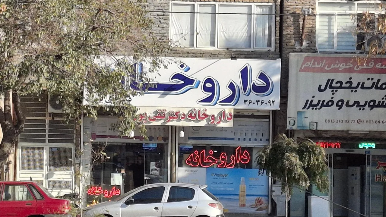 داروخانه دکتر تقی پور - تصویر 3