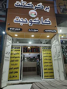 برگر کتلت کاکو حجت