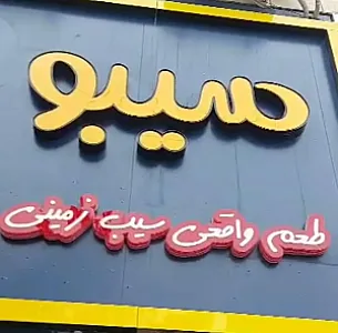 سیبو