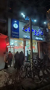 داروخانه شبانه روزی دکتر اسماعیلی