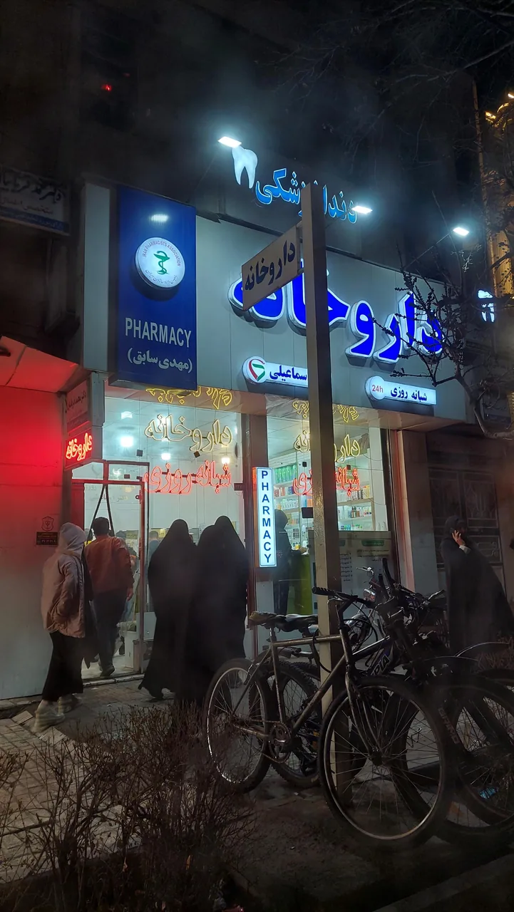 داروخانه شبانه روزی دکتر اسماعیلی
