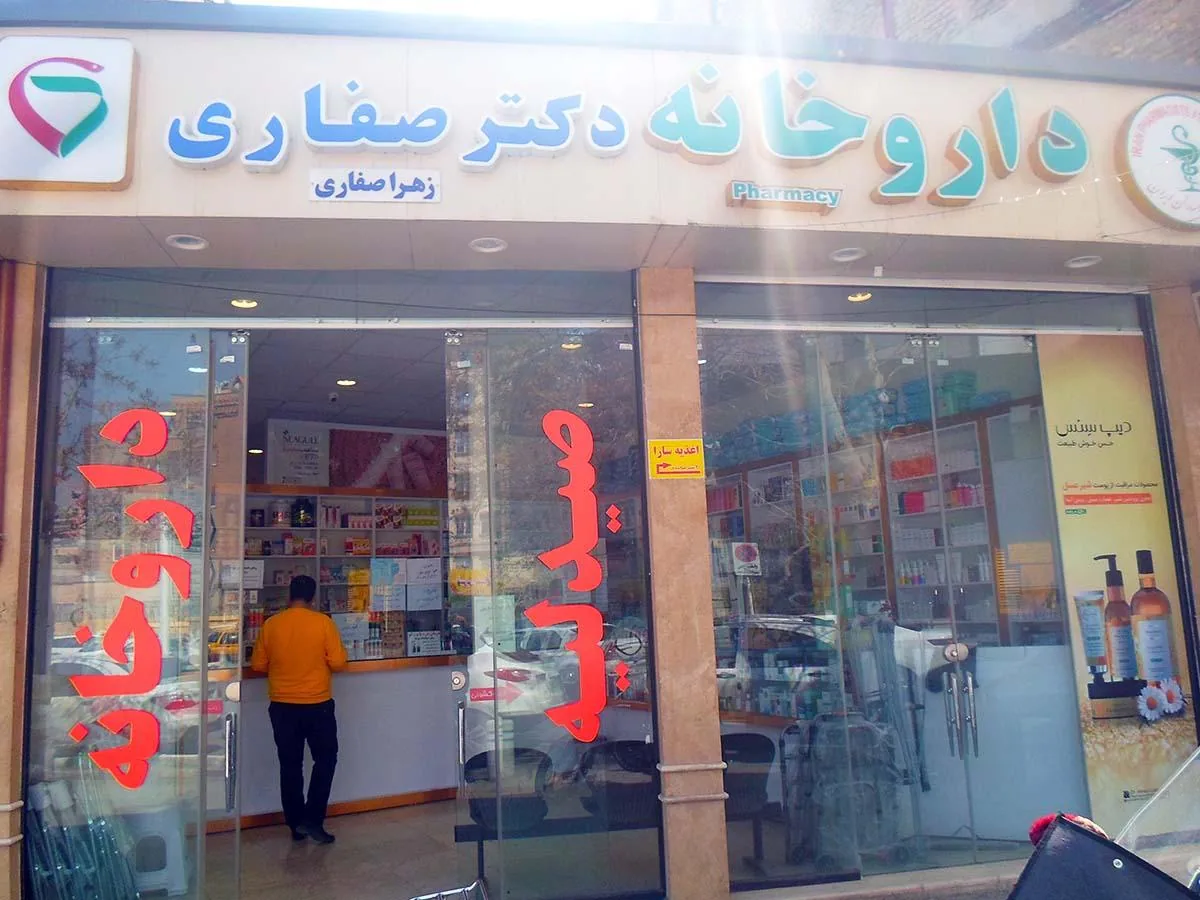 داروخانه دکتر زهرا صفاری - تصویر 2