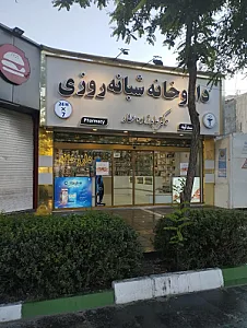 داروخانه شبانه روزی دکتر عابدزاده عطار