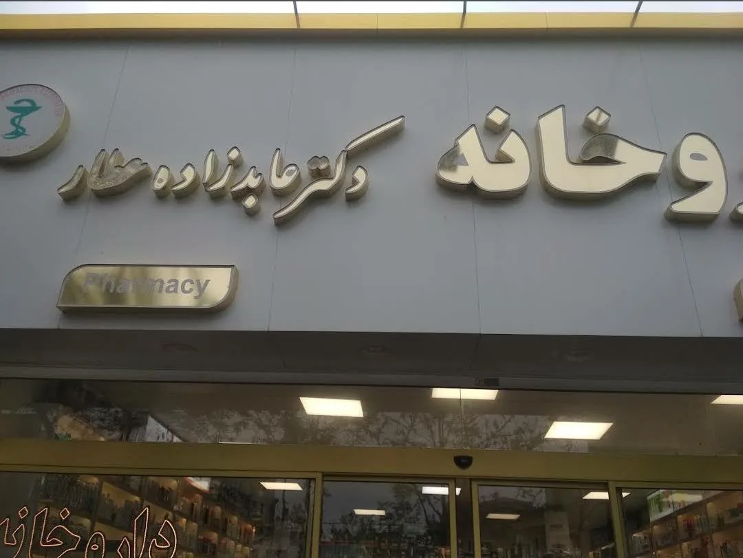 داروخانه شبانه روزی دکتر عابدزاده عطار - تصویر 2