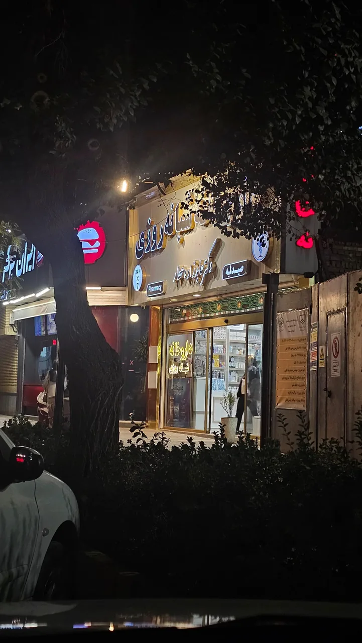 داروخانه شبانه روزی دکتر عابدزاده عطار - تصویر 3