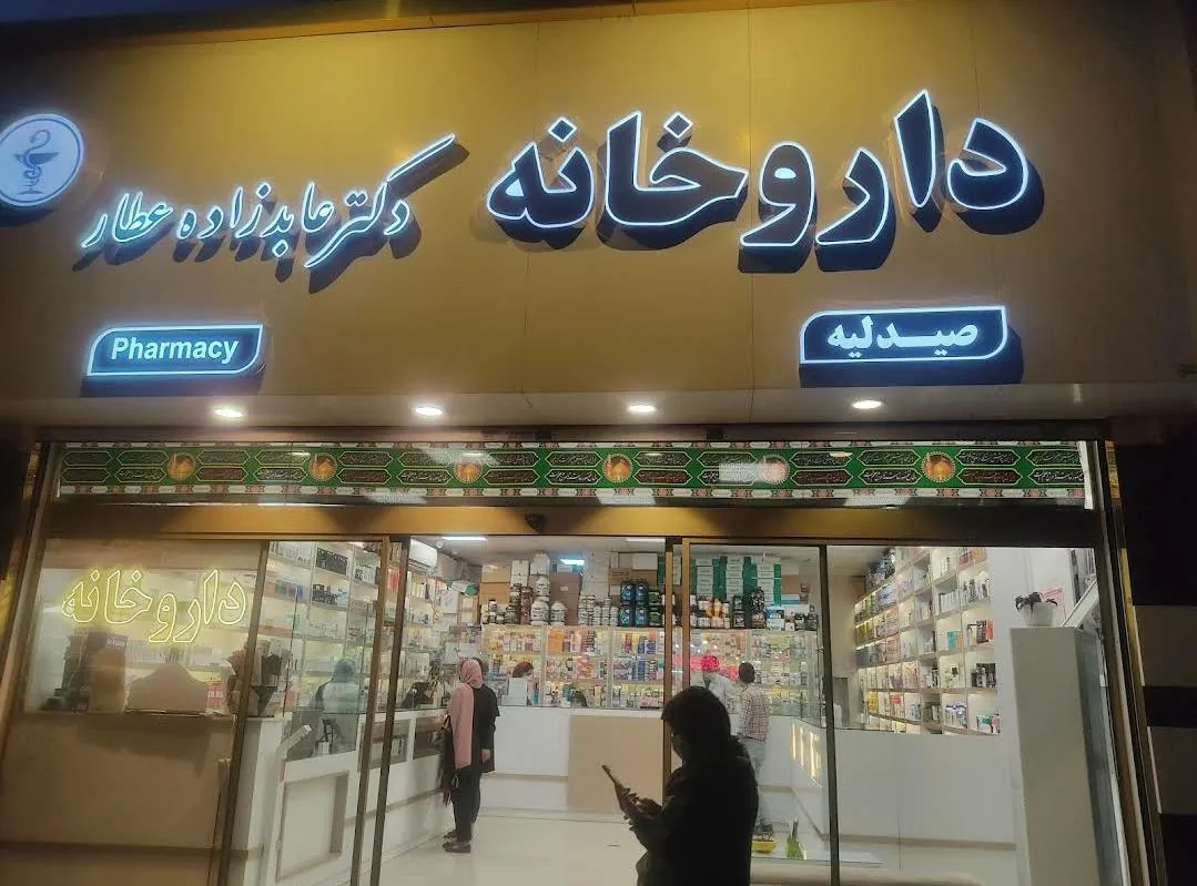 داروخانه شبانه روزی دکتر عابدزاده عطار - تصویر 4