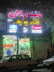 ماشین‌های اداری آقای چاپگر