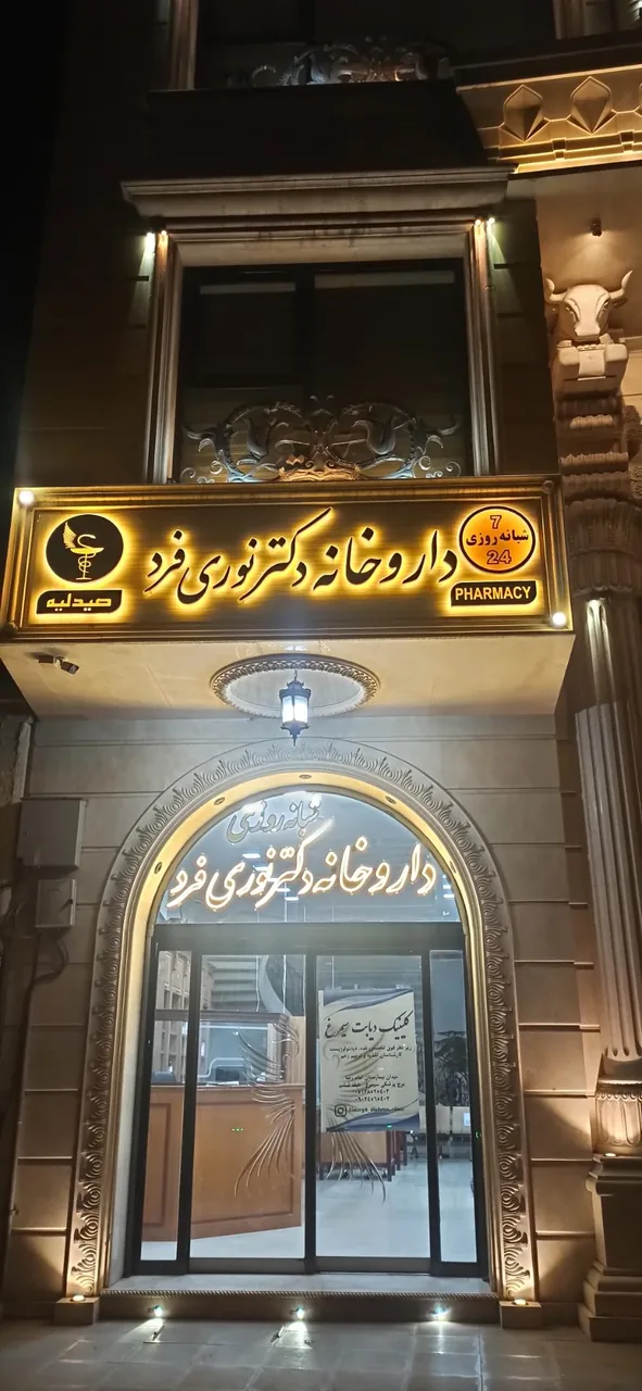 داروخانه دکتر نوری فرد - تصویر 2