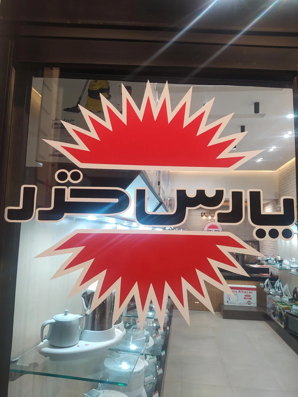 نمایندگی پارس خزر - لوازم خانگی در یزد - تصویر 2