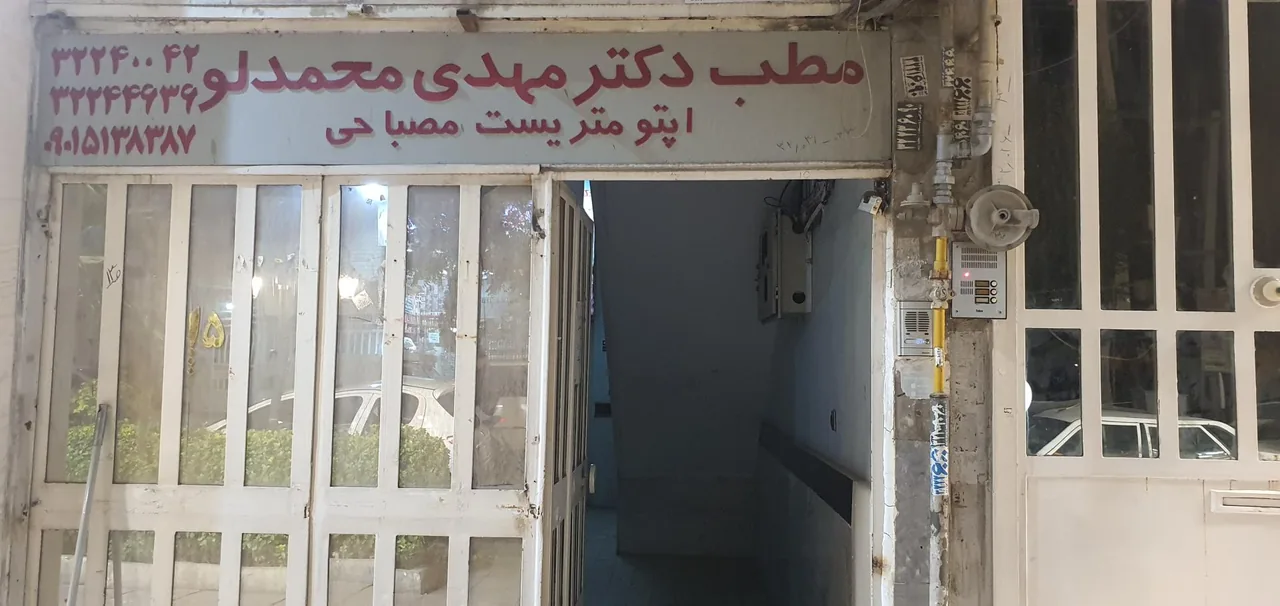 مطب دکتر مهدی محمدلو - تصویر 4