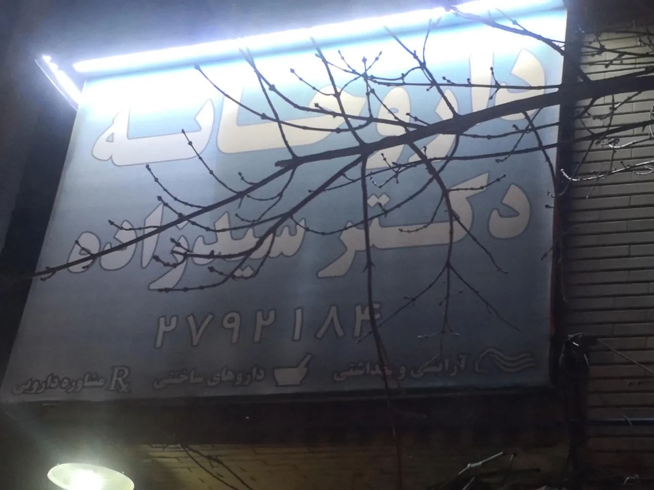 داروخانه شبانه روزی دکتر سیدزاده دلوئی - تصویر 5