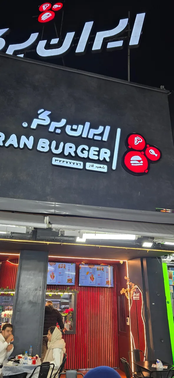 ایران برگر - تصویر 2