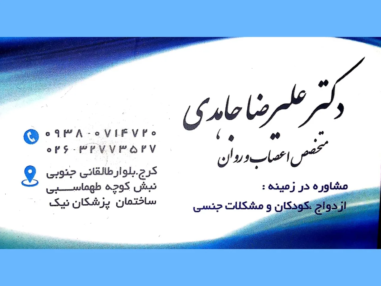 دکتر علیرضا جاهدی روانپزشک