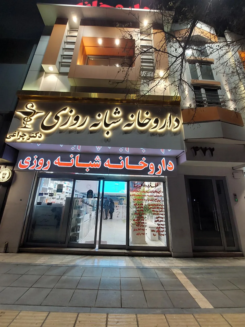 داروخانه شبانه روزی دکتر چراغی - تصویر 2