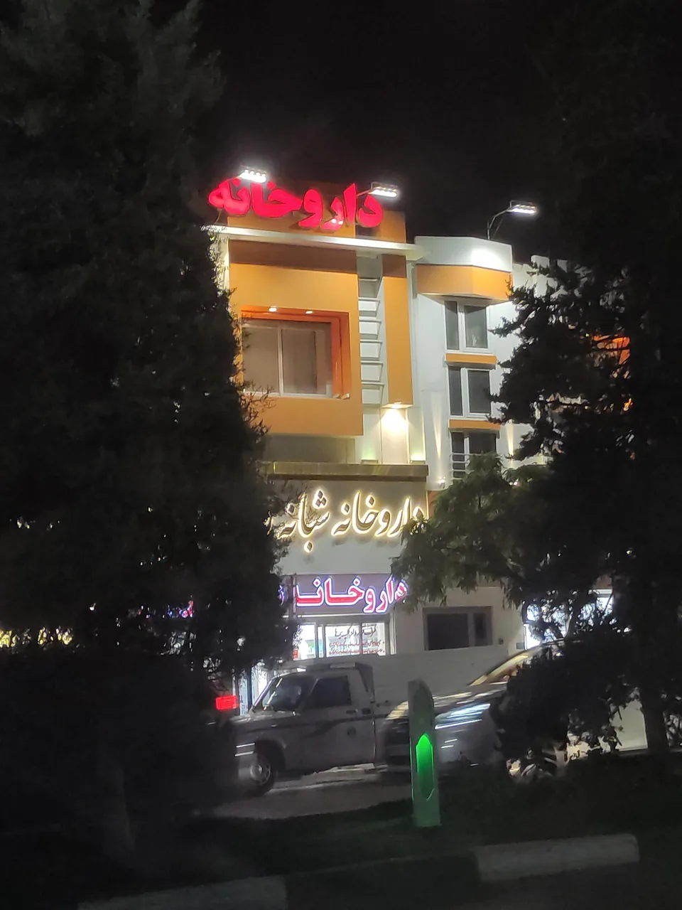 داروخانه شبانه روزی دکتر چراغی - تصویر 3