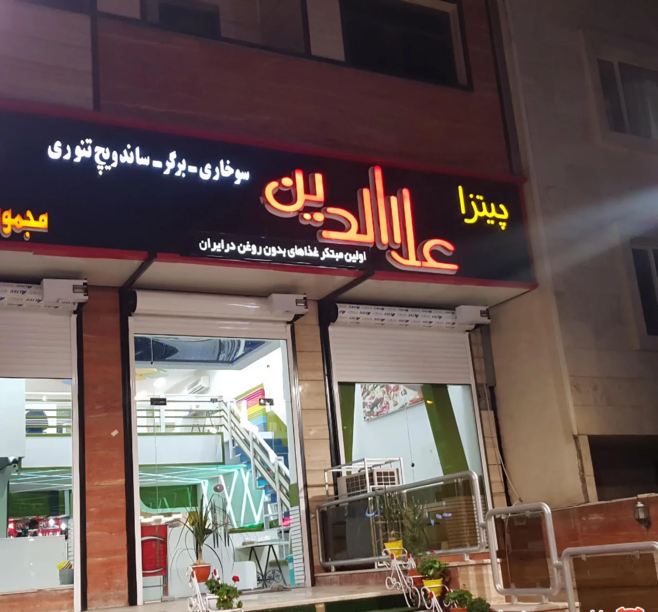 فست فود علاالدین - تصویر 3