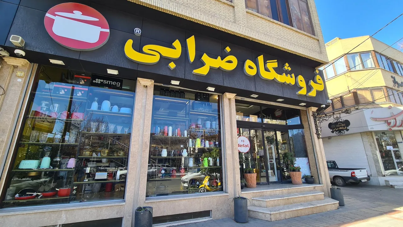 فروشگاه ضرابی - لوازم خانگی در یزد