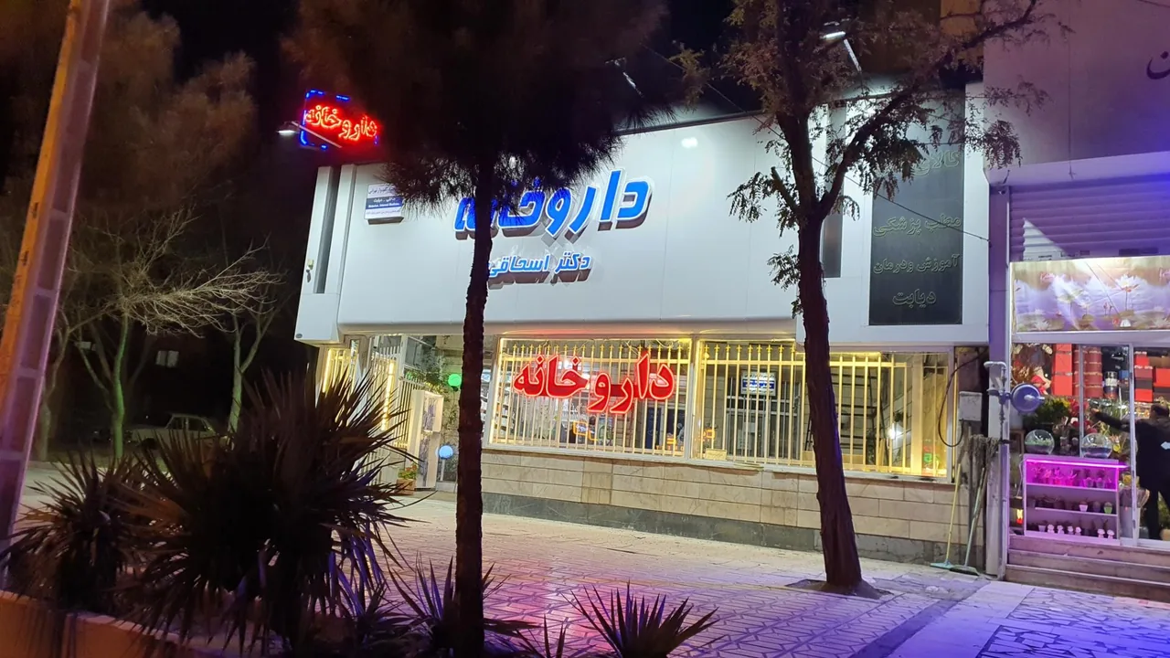 داروخانه دکتر اسحاقی - تصویر 2
