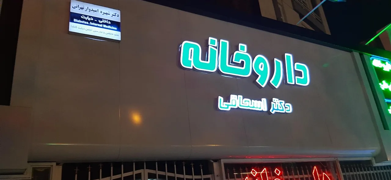 داروخانه دکتر اسحاقی - تصویر 3