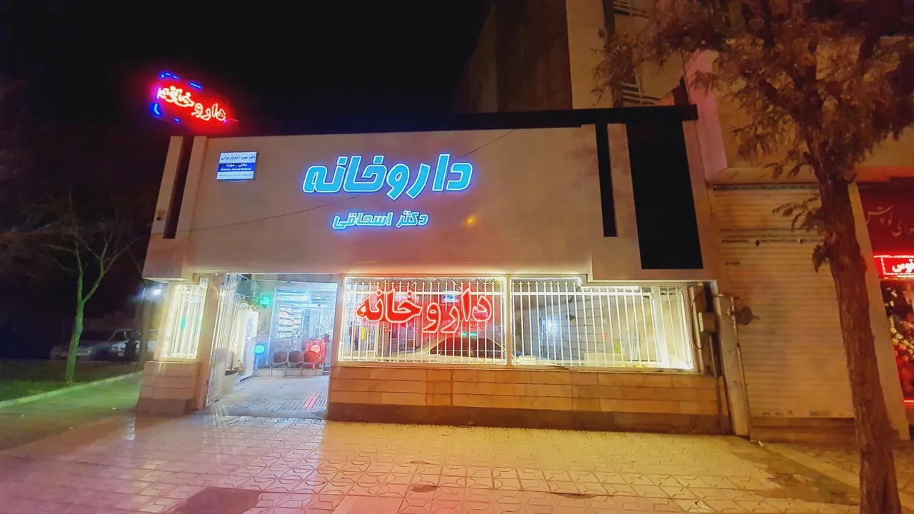 داروخانه دکتر اسحاقی - تصویر 4