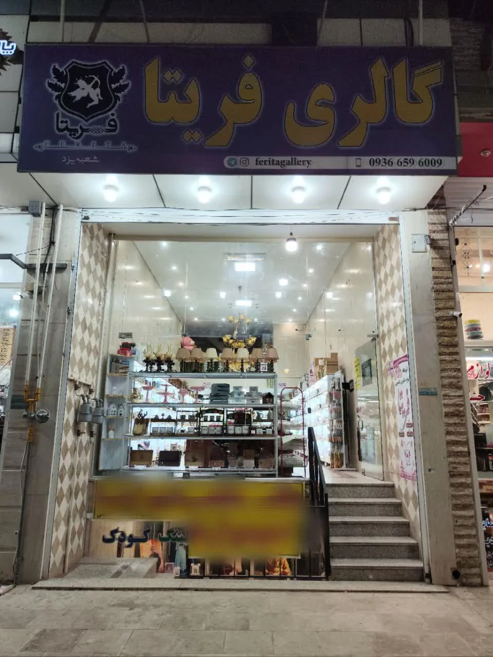گالری فریتا - لوازم خانگی در یزد