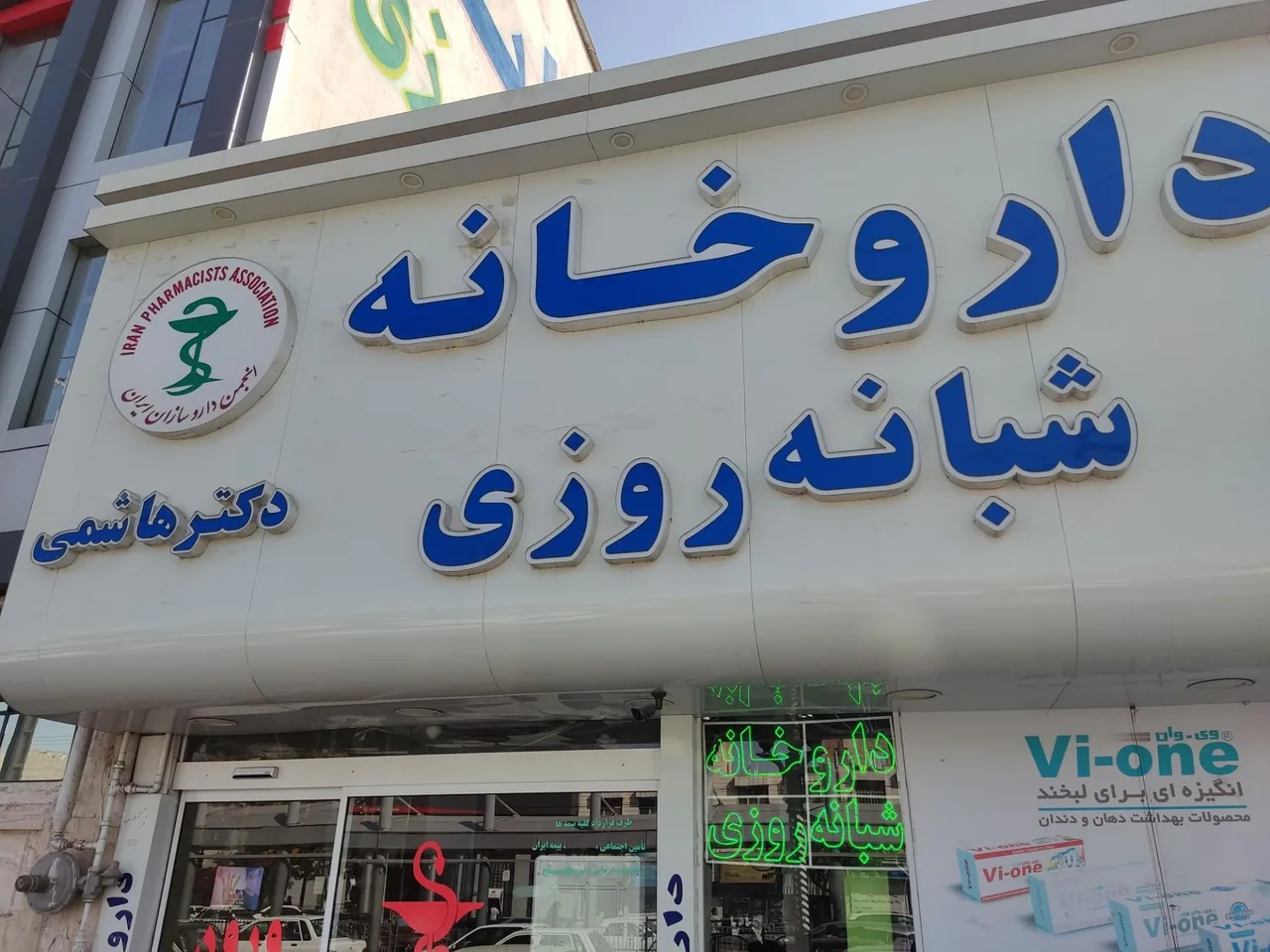 داروخانه شبانه روزی دکتر هاشمی - تصویر 2