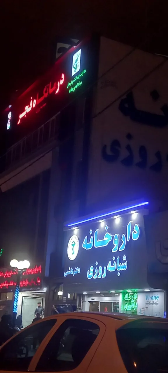 داروخانه شبانه روزی دکتر هاشمی - تصویر 5