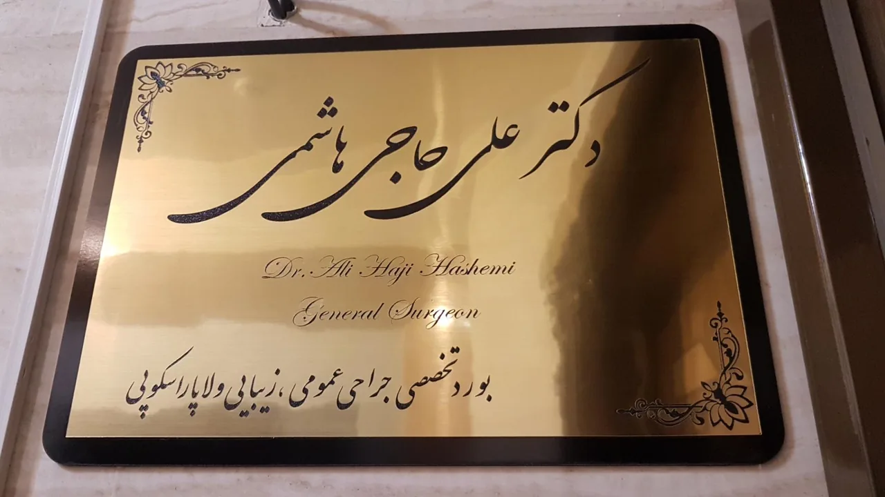 دکتر علی حاجی هاشمی تخصص جراحی عمومی و زیبایی و لاپاراسکوپی - تصویر 2