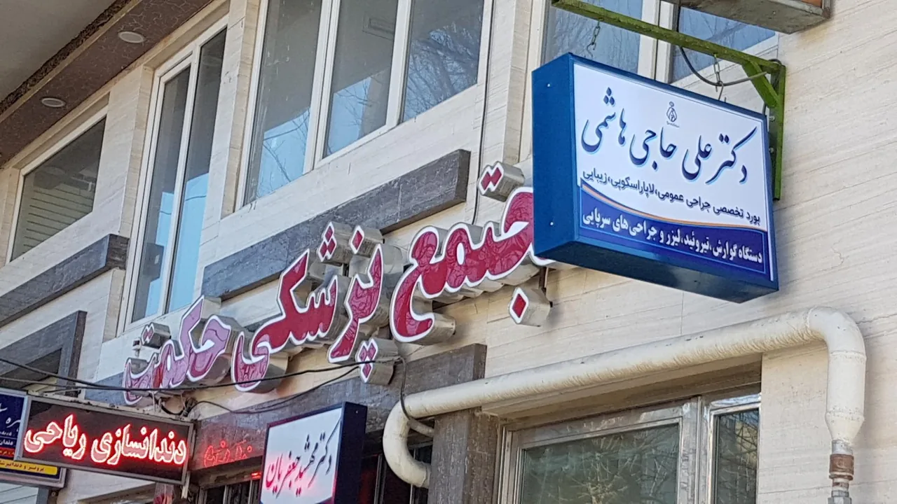 دکتر علی حاجی هاشمی تخصص جراحی عمومی و زیبایی و لاپاراسکوپی - تصویر 4