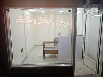 زهیر الکترونیک