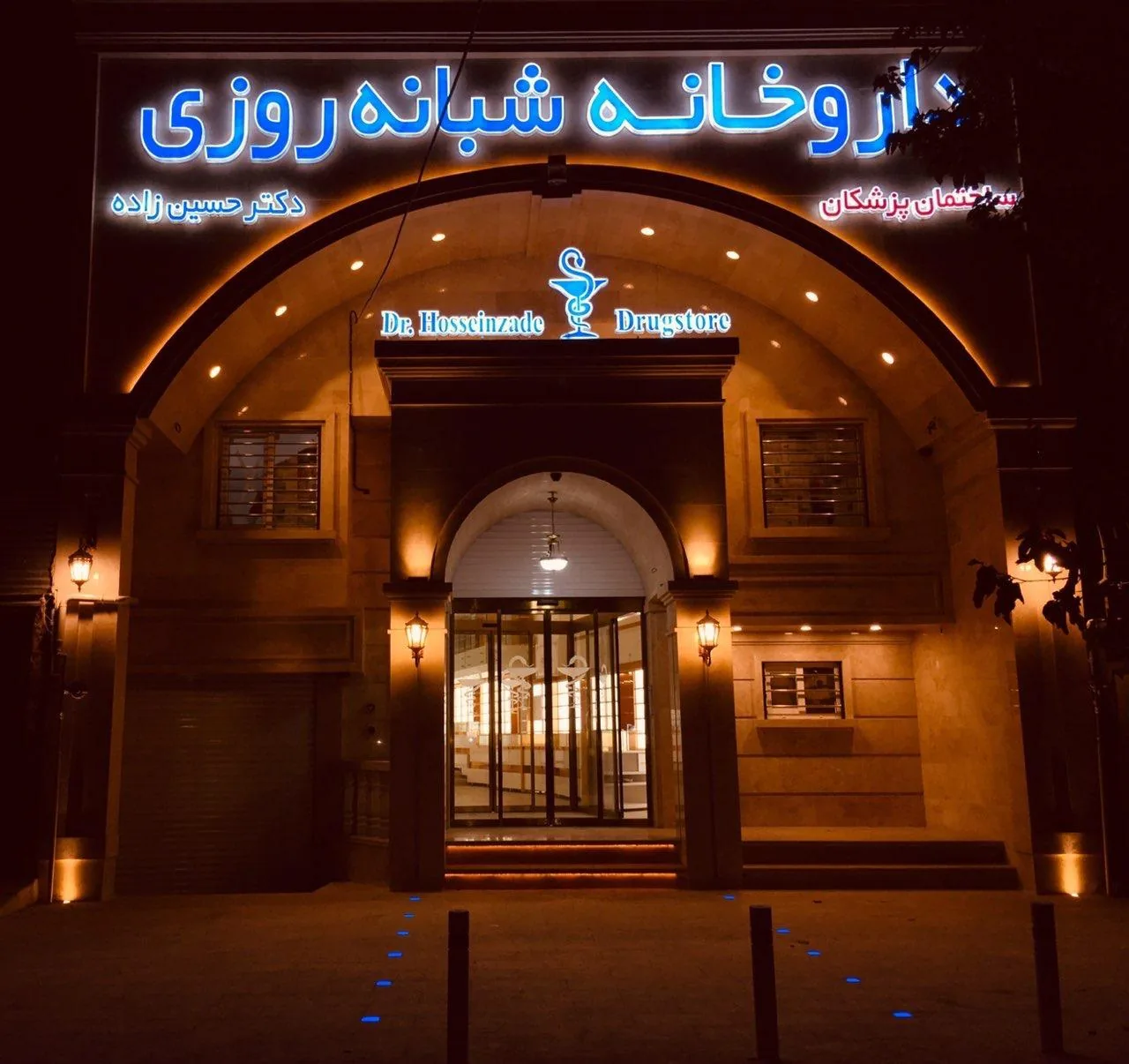 داروخانه شبانه روزی دکتر حسین زاده - تصویر 3