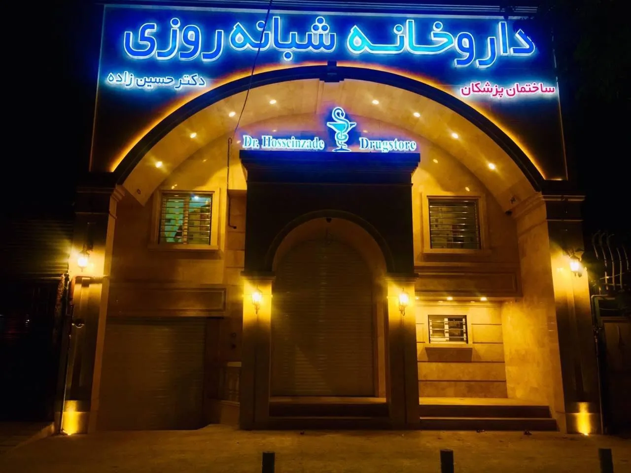داروخانه شبانه روزی دکتر حسین زاده - تصویر 4