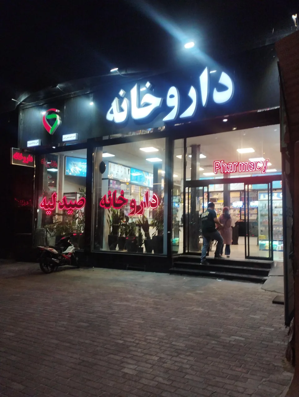 داروخانه دکتر فیض‌منش - تصویر 2