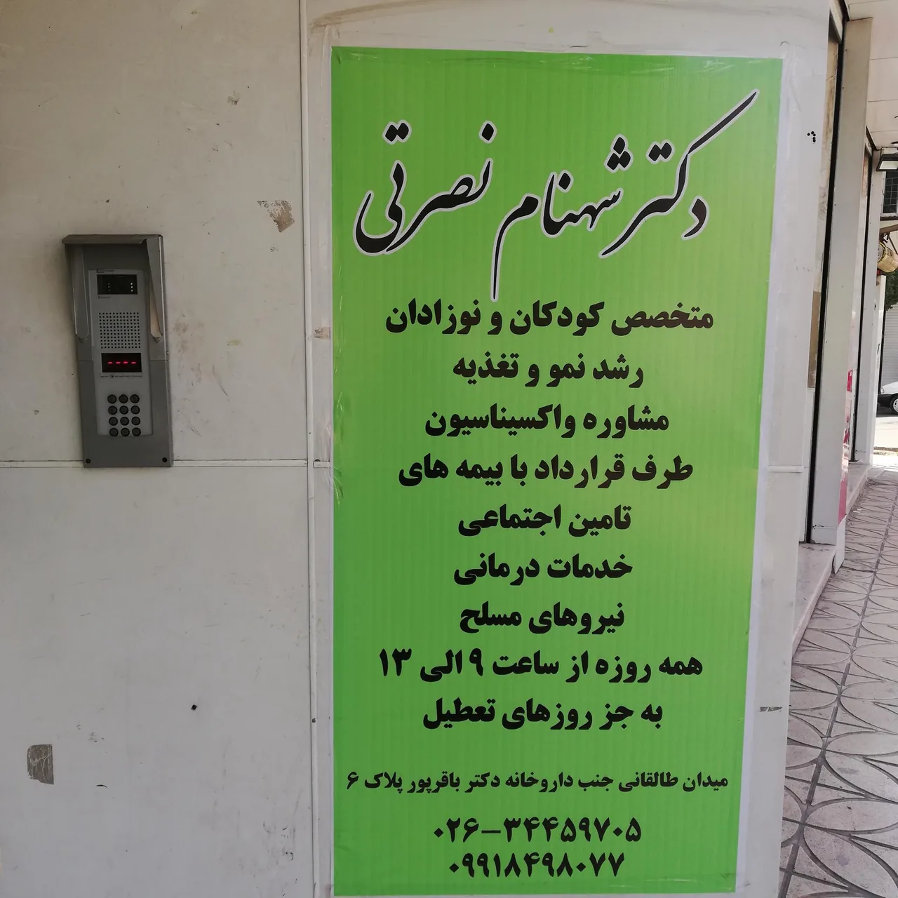 مطب دکتر شهنام نصرتی متخصص کودکان و نوزادان - تصویر 2
