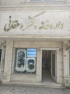 داروخانه دکتر دهقانی