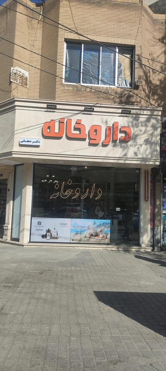 داروخانه دکتر دهقانی - تصویر 3