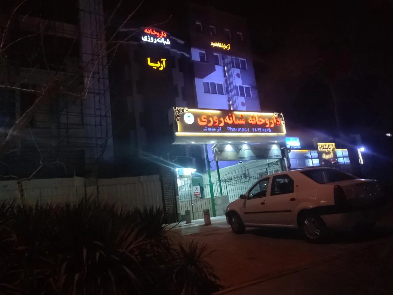 داروخانه شبانه روزی دکتر مدهوشی - تصویر 2