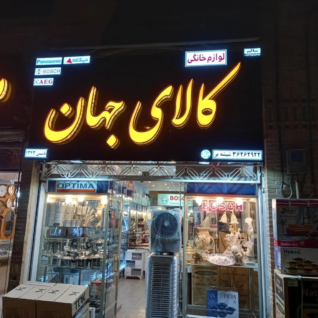 کالای جهان یزد - لوازم خانگی در یزد